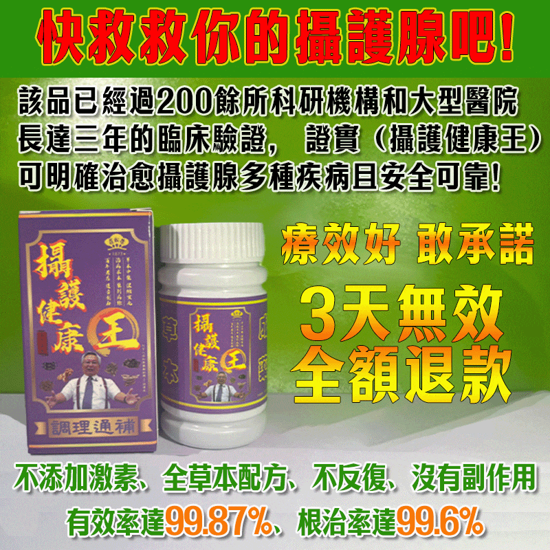莊松榮製藥廠用百年招牌做承諾：攝護腺疾病*一輩子只需服三療程（攝護健康王）全面根除/不反復/一身輕鬆/攝護腺徹底被拯救了